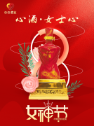 <b>女神節(jié)|心酒·女士心恭祝全體女神芳華自在、笑靨如花！</b>