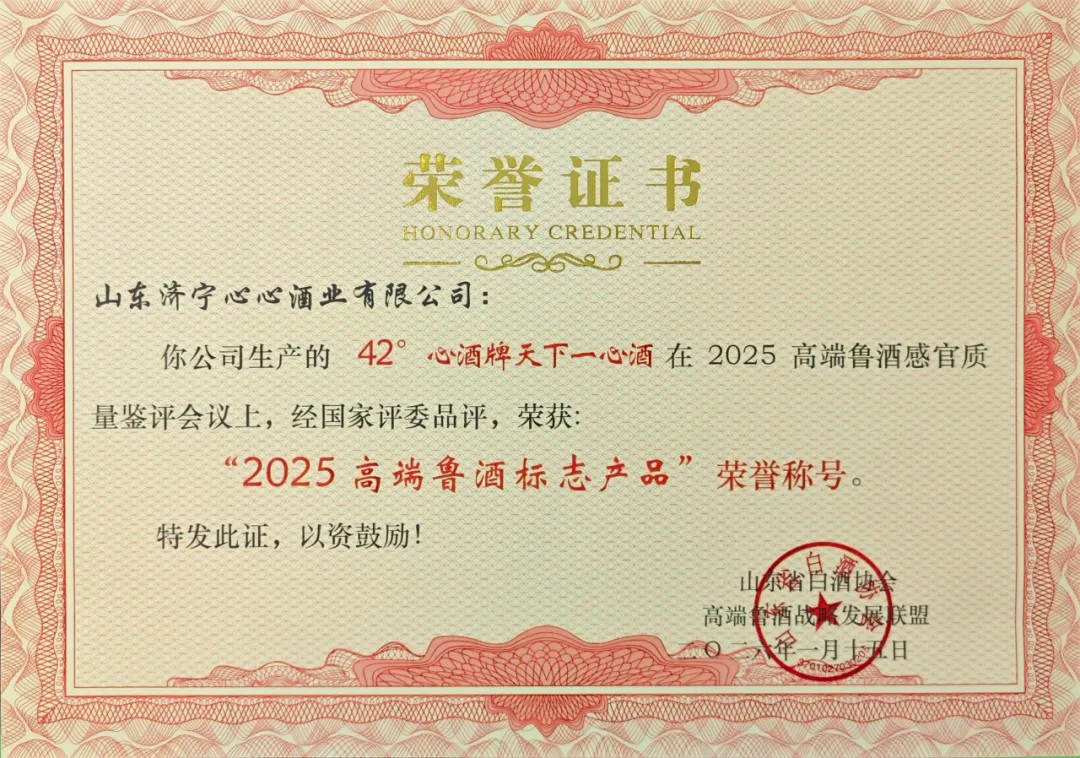 經(jīng)典傳承，數(shù)智驅(qū)動(dòng) | 心酒·天下一心再獲殊榮，榮獲“2025高端魯酒標(biāo)志產(chǎn)品”稱號